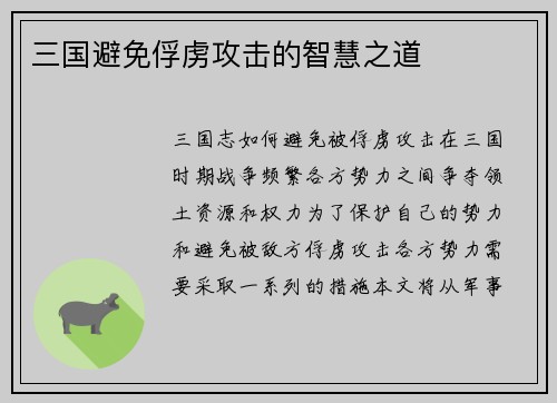 三国避免俘虏攻击的智慧之道