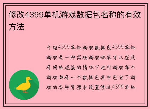 修改4399单机游戏数据包名称的有效方法