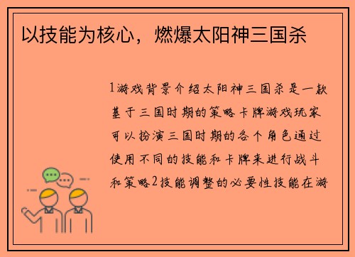 以技能为核心，燃爆太阳神三国杀