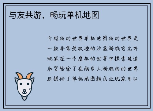 与友共游，畅玩单机地图