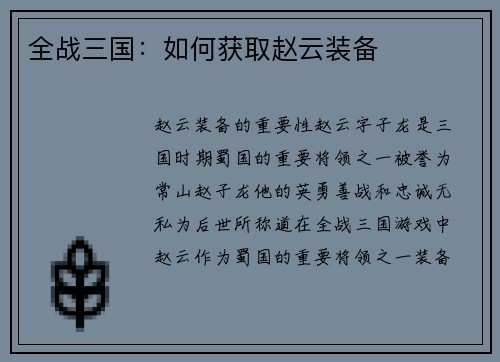 全战三国：如何获取赵云装备