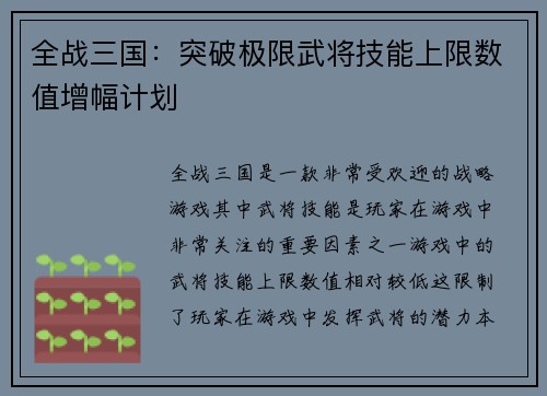 全战三国：突破极限武将技能上限数值增幅计划