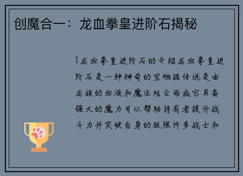 创魔合一：龙血拳皇进阶石揭秘