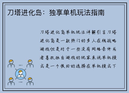 刀塔进化岛：独享单机玩法指南